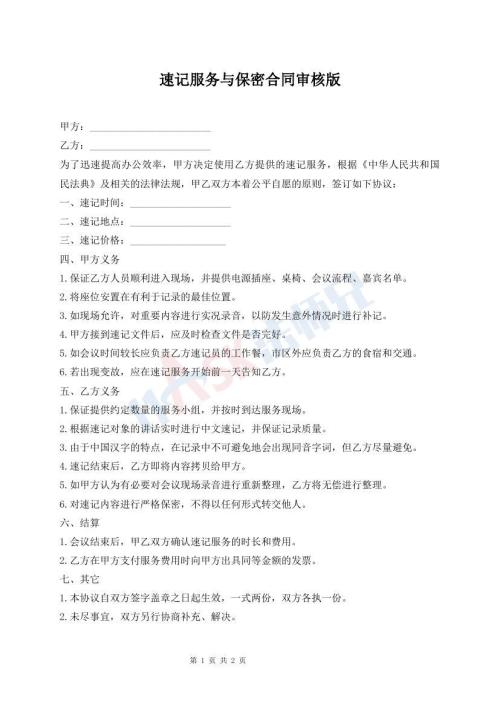 速记服务与保密合同审核版