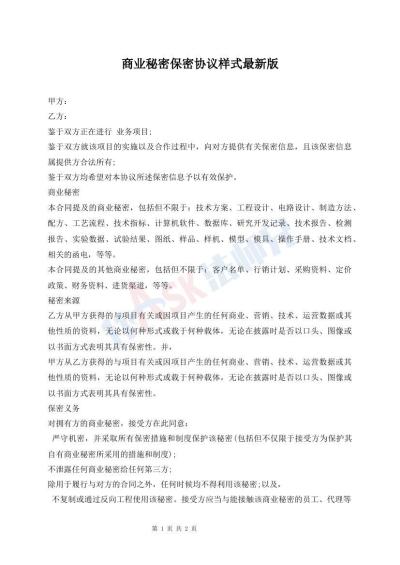商业秘密保密协议样式最新版