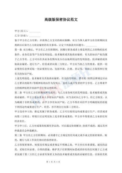 高级版保密协议范文