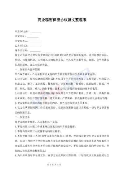 商业秘密保密协议范文整理版