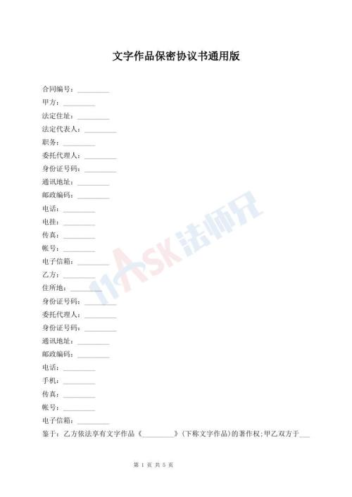 文字作品保密协议书通用版