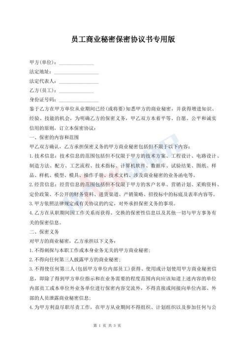 员工商业秘密保密协议书专用版