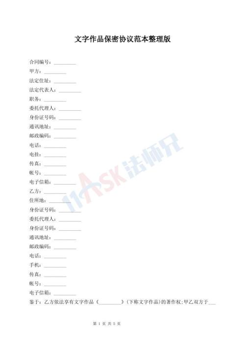 文字作品保密协议范本整理版