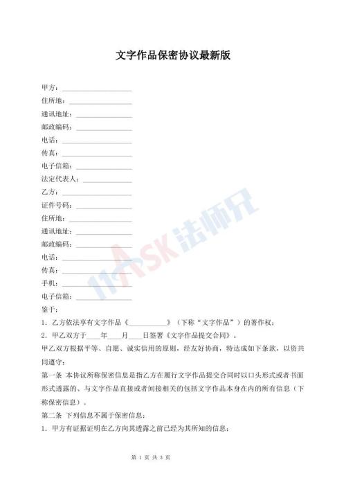 文字作品保密协议最新版