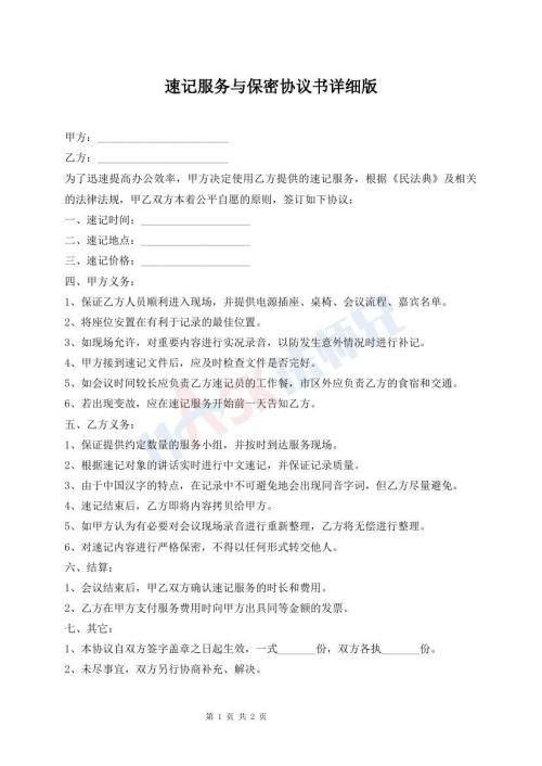 速记服务与保密协议书详细版