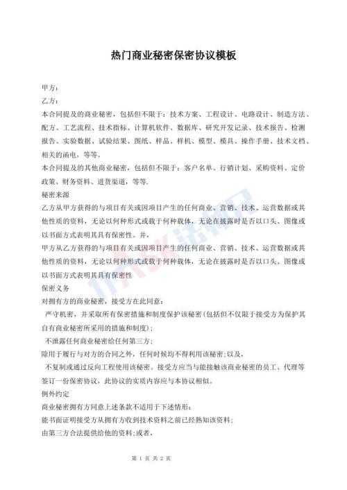 热门商业秘密保密协议模板