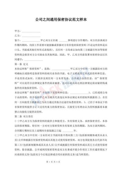 公司之间通用保密协议范文样本