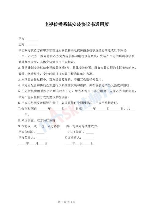 电视传播系统安装协议书通用版