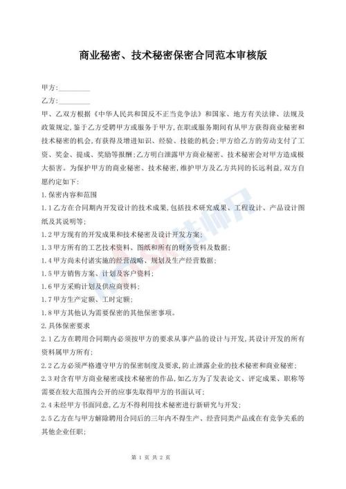 商业秘密、技术秘密保密合同范本审核版