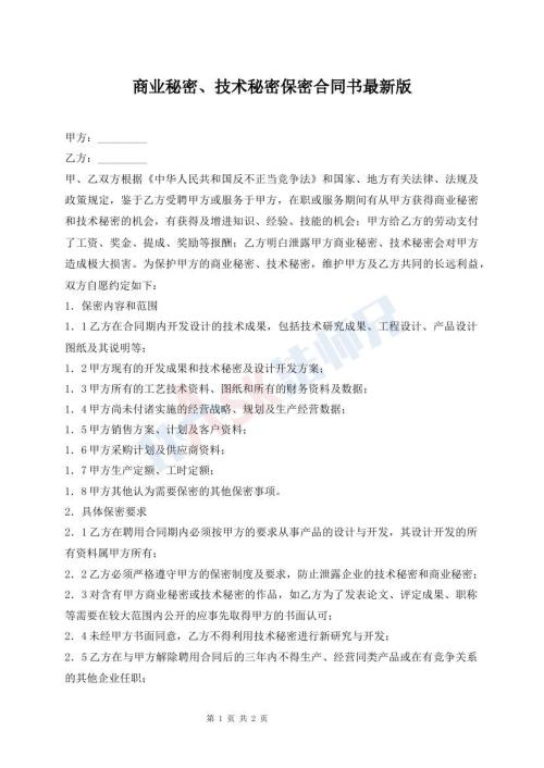 商业秘密、技术秘密保密合同书最新版