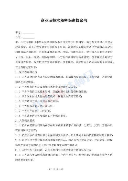 商业及技术秘密保密协议书