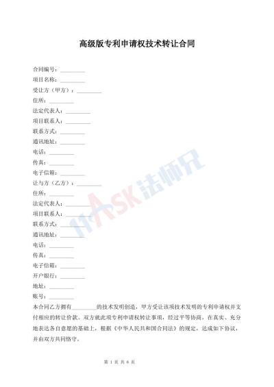 高级版专利申请权技术转让合同