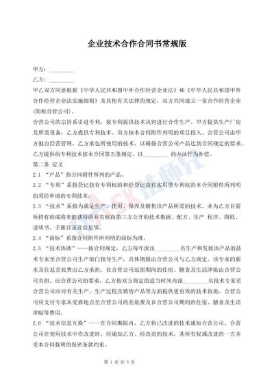 企业技术合作合同书常规版