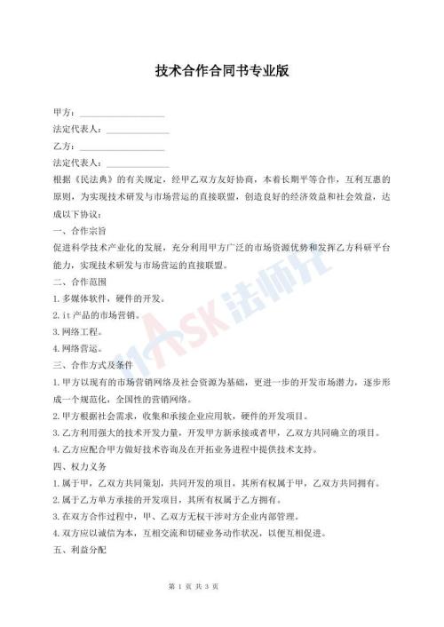技术合作合同书专业版