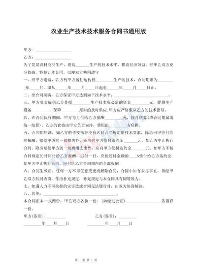 农业生产技术技术服务合同书通用版
