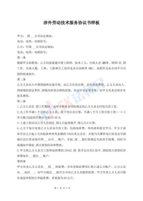 涉外劳动技术服务协议书样板