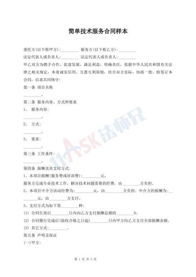 简单技术服务合同样本