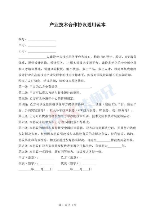 产业技术合作协议通用范本