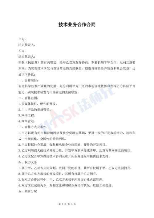 技术业务合作合同