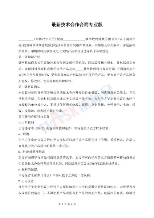 最新技术合作合同专业版