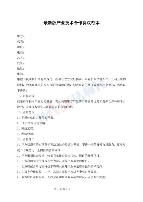最新版产业技术合作协议范本