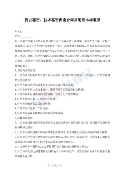 商业秘密、技术秘密保密合同常用范本标准版