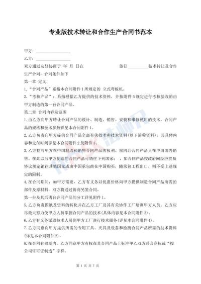 专业版技术转让和合作生产合同书范本