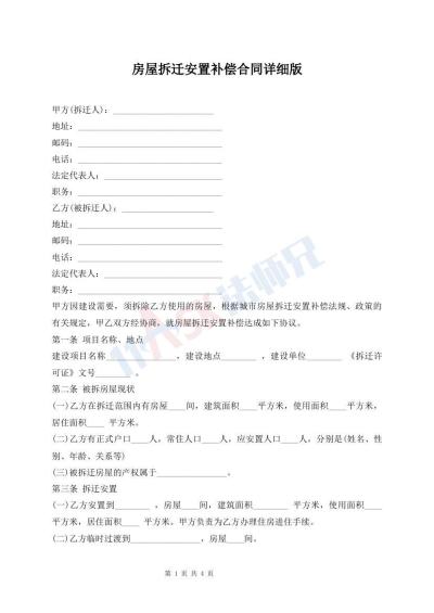 房屋拆迁安置补偿合同详细版