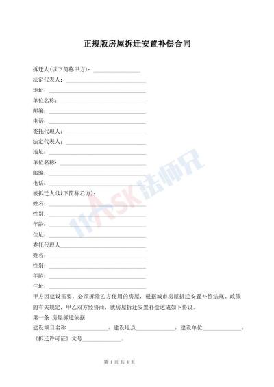 正规版房屋拆迁安置补偿合同