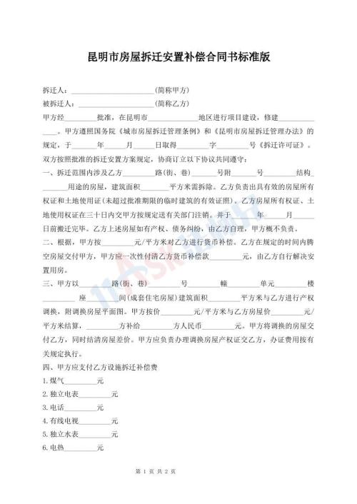昆明市房屋拆迁安置补偿合同书标准版