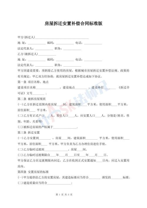 房屋拆迁安置补偿合同标准版