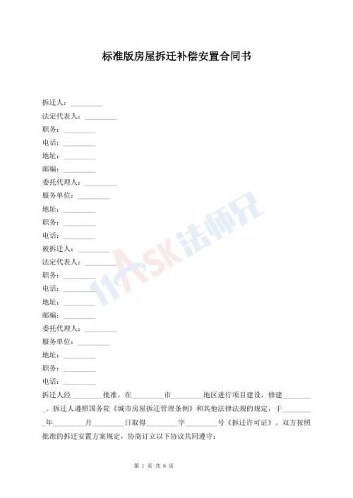 标准版房屋拆迁补偿安置合同书