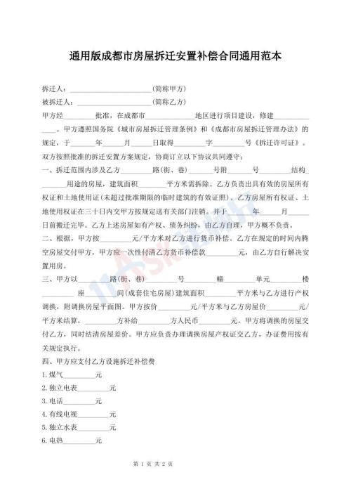 通用版成都市房屋拆迁安置补偿合同通用范本