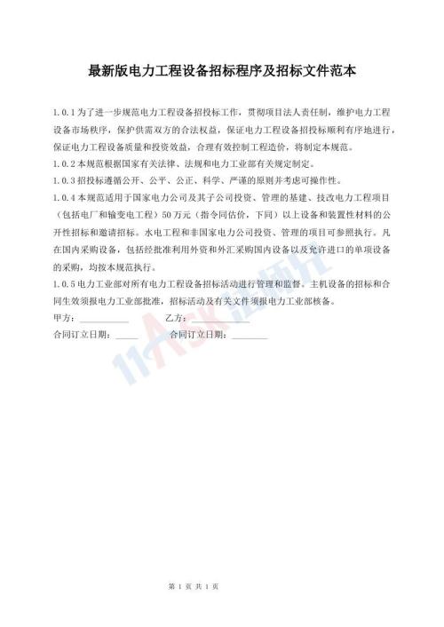 最新版电力工程设备招标程序及招标文件范本