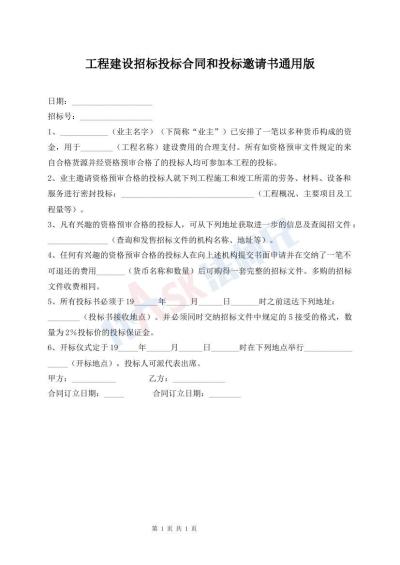 工程建设招标投标合同和投标邀请书通用版