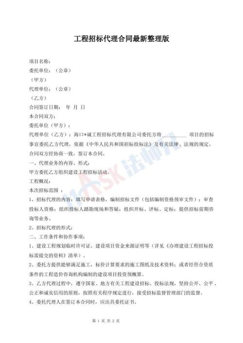 工程招标代理合同最新整理版