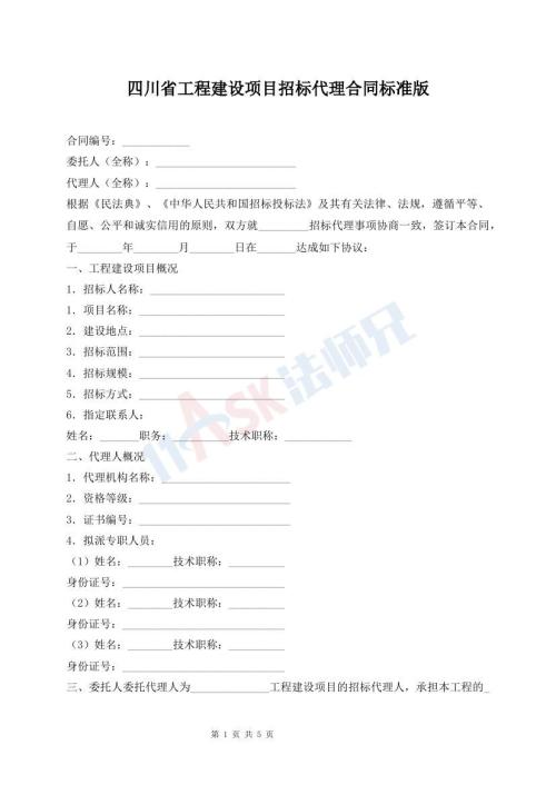 四川省工程建设项目招标代理合同标准版