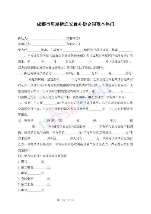 成都市房屋拆迁安置补偿合同范本热门