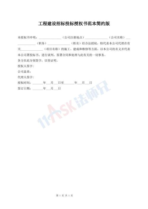 工程建设招标投标授权书范本简约版