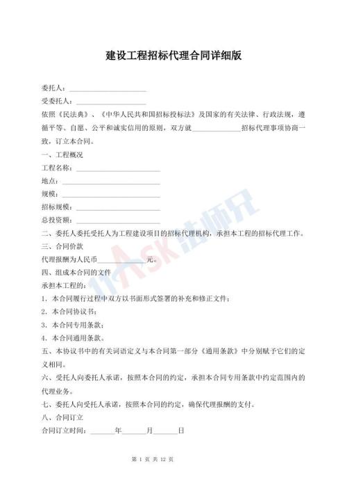 建设工程招标代理合同详细版