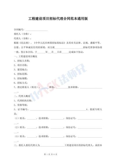 工程建设项目招标代理合同范本通用版
