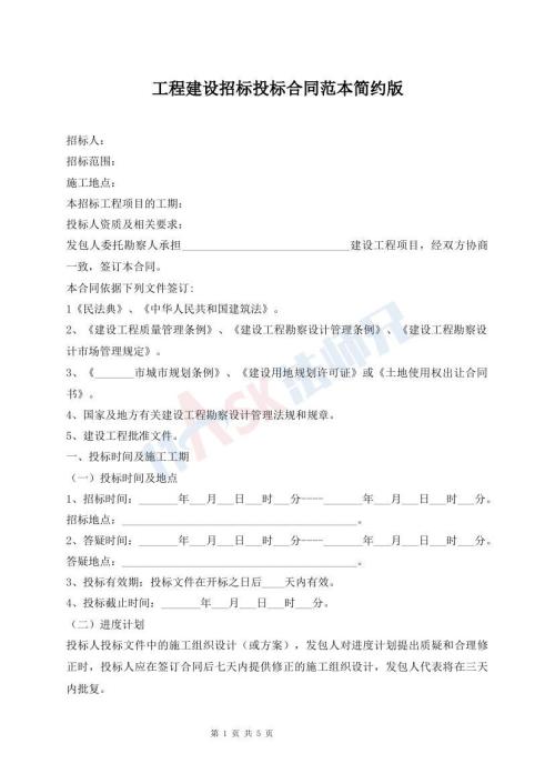 工程建设招标投标合同范本简约版