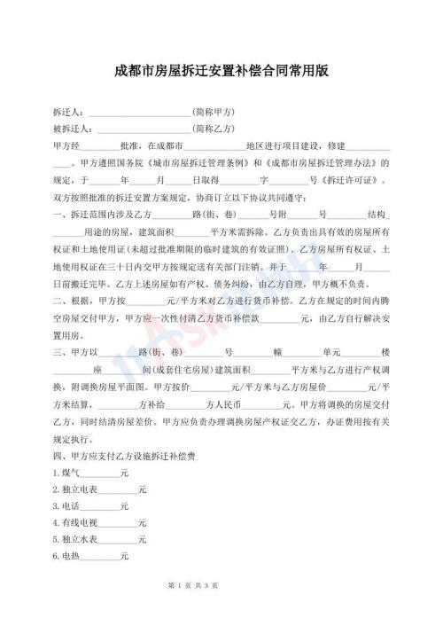 成都市房屋拆迁安置补偿合同常用版