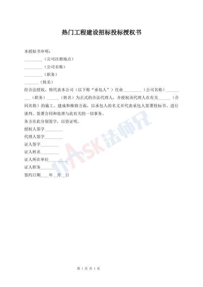 热门工程建设招标投标授权书