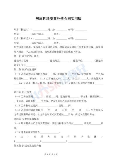 房屋拆迁安置补偿合同实用版