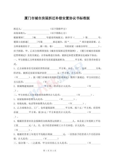 厦门市城市房屋拆迁补偿安置协议书标准版