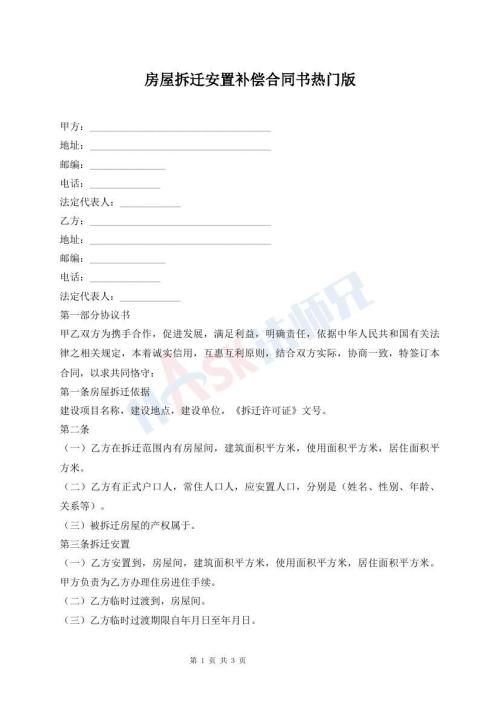 房屋拆迁安置补偿合同书热门版