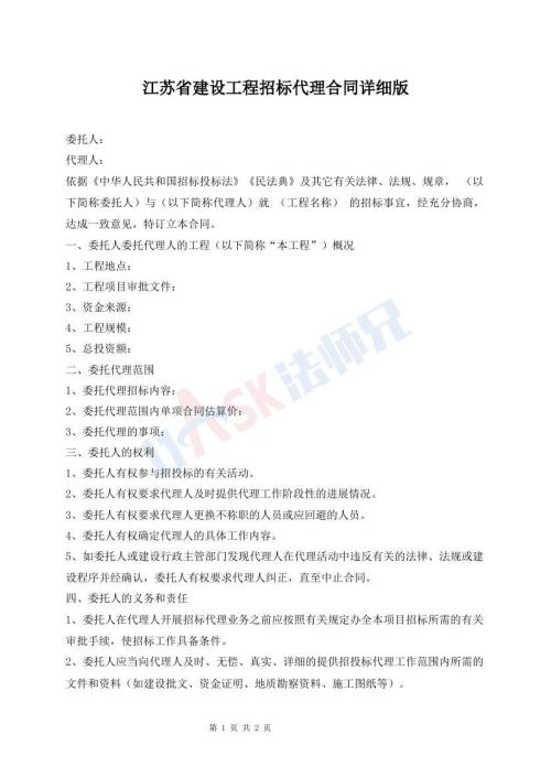江苏省建设工程招标代理合同详细版