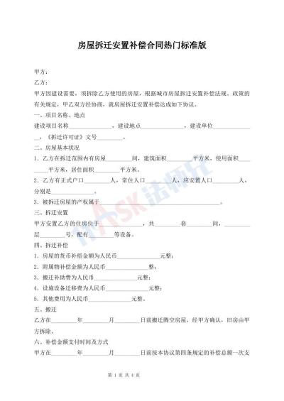 房屋拆迁安置补偿合同热门标准版