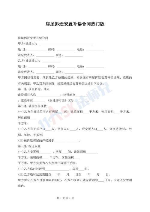 房屋拆迁安置补偿合同热门版